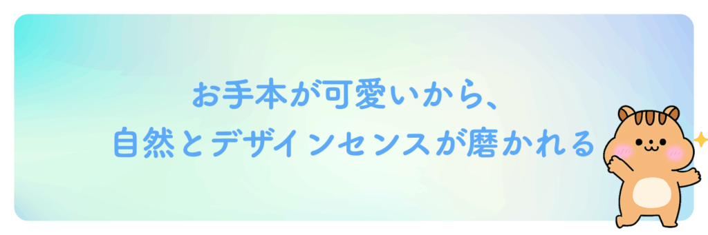 お手本が可愛いから、自然とデザインセンスが磨かれる