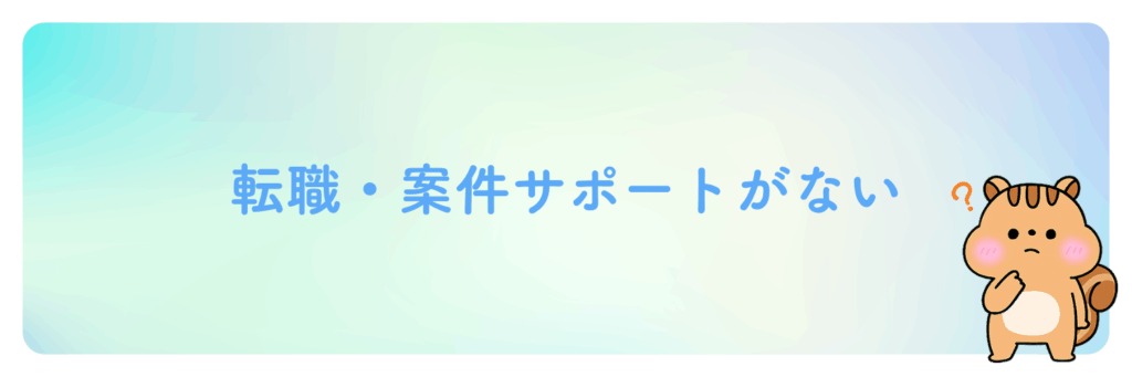 転職・案件サポートがない