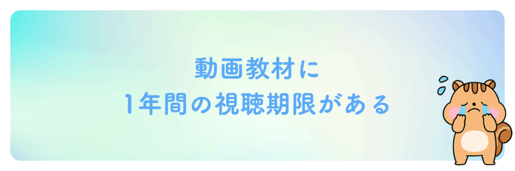 動画教材に1年間の視聴期限がある
