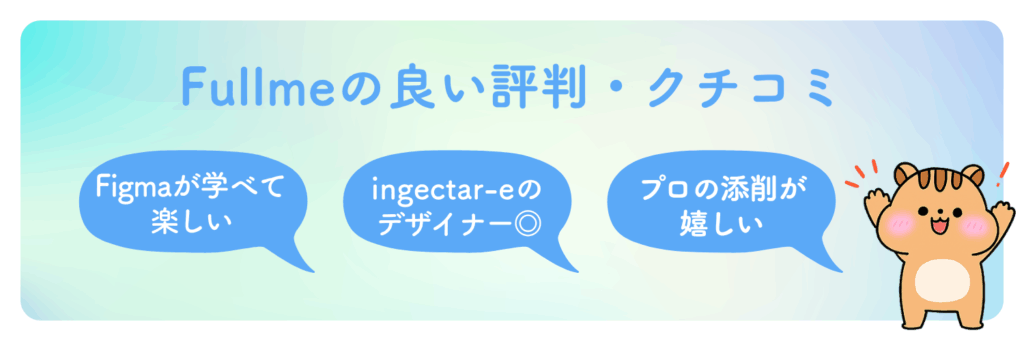 Fullmeの良い評判・口コミ