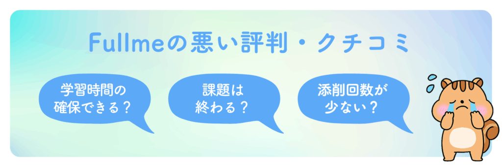 Fullmeの悪い評判・口コミ