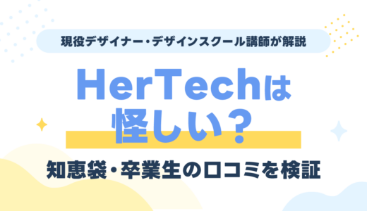 HerTech（ハーテック）は怪しい？料金・補助金と知恵袋・卒業生の口コミを現役デザイナーが検証