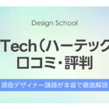 HerTech（ハーテック）の口コミ・評判｜現役講師が本音で徹底解説