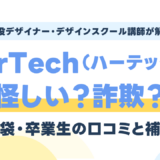 HerTech（ハーテック）は怪しい？知恵袋・卒業生の口コミと補助金を現役講師が検証