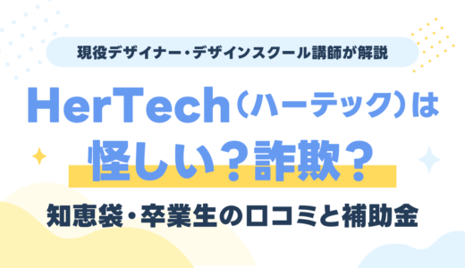 HerTech（ハーテック）は怪しい？知恵袋・卒業生の口コミと補助金を現役講師が検証