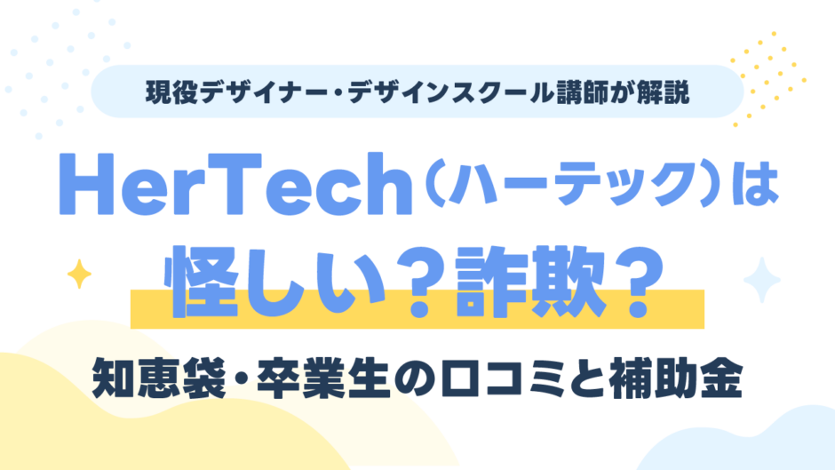 HerTech（ハーテック）は怪しい？知恵袋・卒業生の口コミと補助金を現役講師が検証