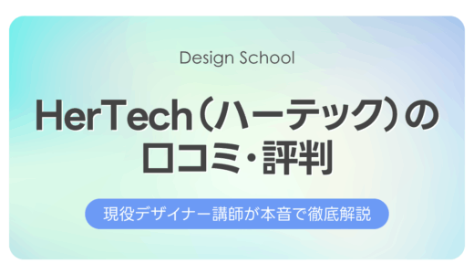 HerTech（ハーテック）の口コミ・評判｜現役講師が本音で徹底解説