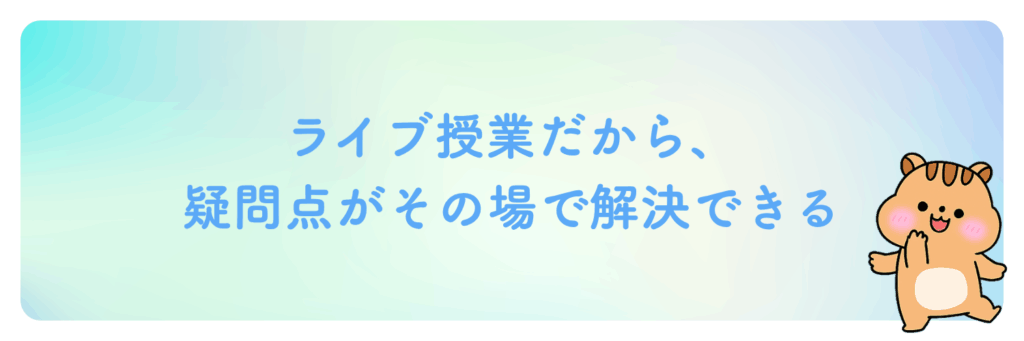 ライブ授業だから、疑問点がその場で解決できる