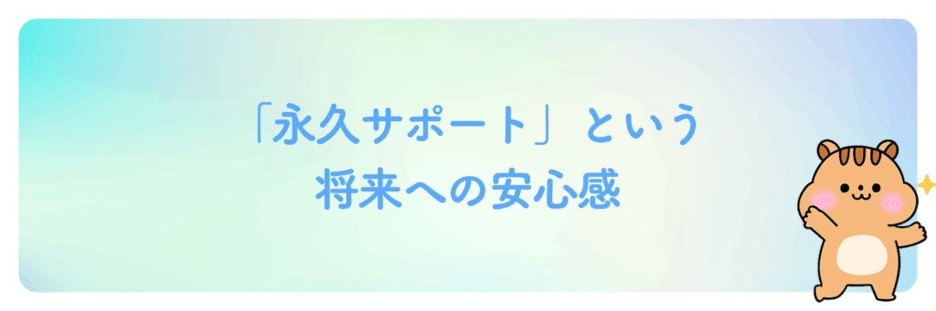 「永久サポート」という将来への安心感