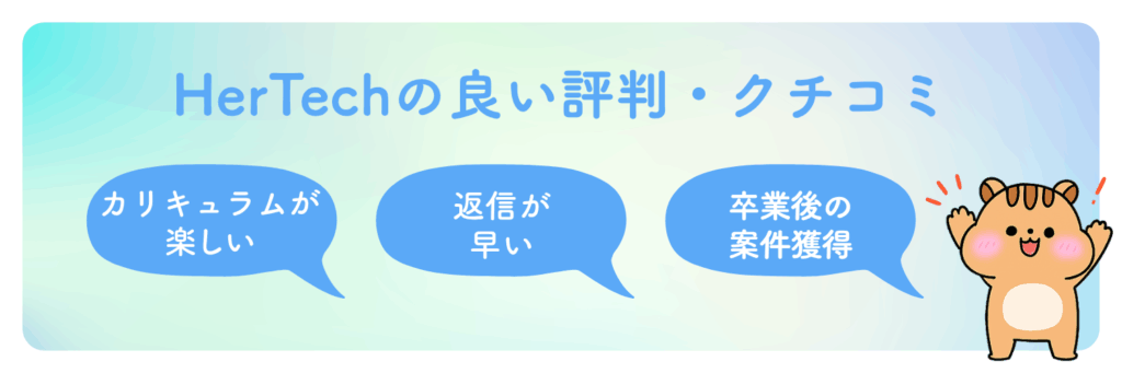 HerTech（ハーテック）の良い評判・口コミ