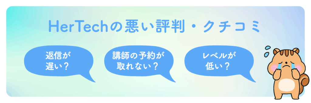 HerTech（ハーテック）の悪い評判・口コミ