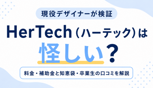 HerTech（ハーテック）は怪しい？料金・補助金と知恵袋・卒業生の口コミを現役デザイナーが検証