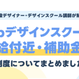 Webデザインスクールの給付金・補助金は私も対象？現役講師が選ぶおすすめ4校【2026年最新】