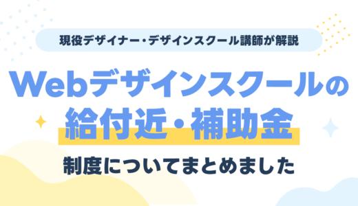 Webデザインスクールの給付金・補助金は私も対象？現役講師が選ぶおすすめ4校【2026年最新】