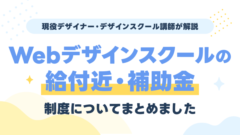 Webデザインスクールの給付金・補助金は私も対象？現役講師が選ぶおすすめ4校【2026年最新】