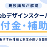 Webデザインスクールの給付金・補助金は私も対象?現役講師が選ぶおすすめ4校【2026年最新】