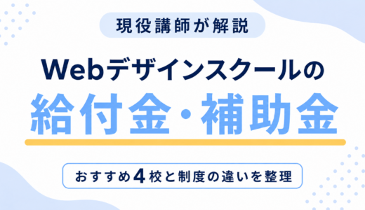 Webデザインスクールの給付金・補助金は私も対象？現役講師が選ぶおすすめ4校【2026年最新】