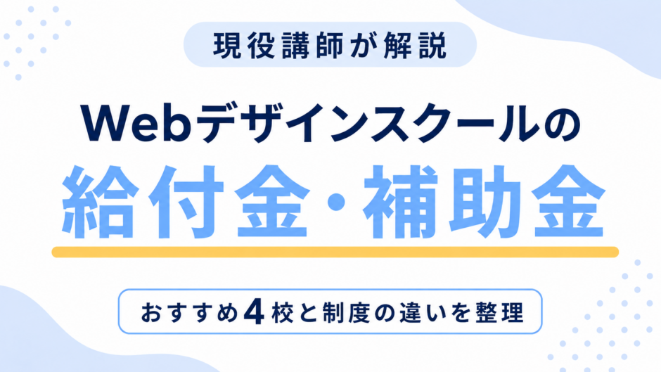 Webデザインスクールの給付金・補助金は私も対象？現役講師が選ぶおすすめ4校【2026年最新】