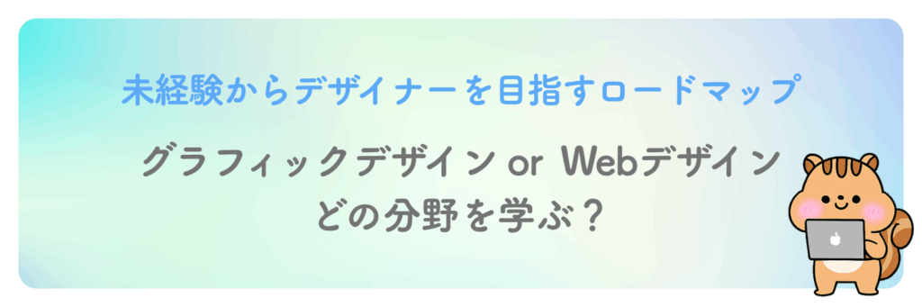 1.グラフィックorWebデザイン、どの分野を学ぶ?