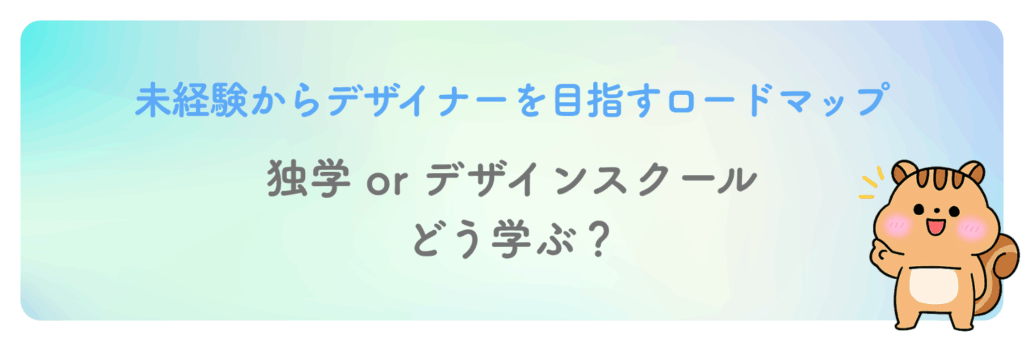 2.独学orデザインスクールどう学ぶ?