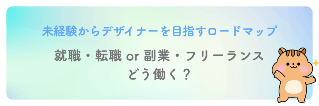 3.就職・転職or副業・フリーランスどう働く?