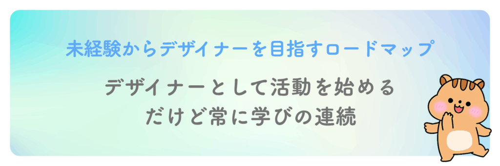 4.デザイナーとして活動を始める