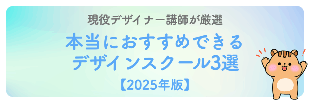 現役デザイナー講師が厳選|本当におすすめできるデザインスクール3選【2025年版】