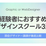 【徹底比較】未経験者におすすめのデザインスクール3選！選び方と一緒に解説！Webデザイナーを目指すならココでOK！
