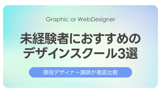 【徹底比較】未経験者におすすめのWebデザインスクール3選
