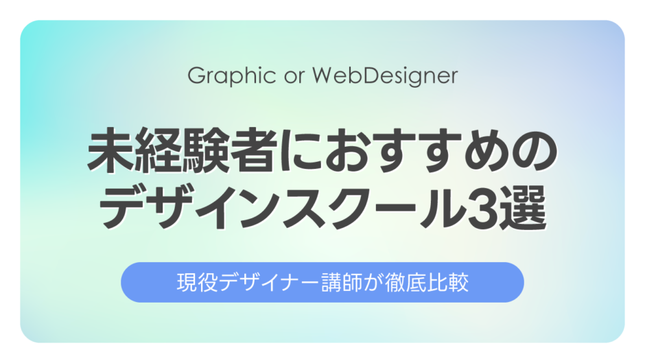 【徹底比較】未経験者におすすめのWebデザインスクール3選