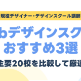 Webデザインスクールおすすめ3選!主要20校を比較して現役講師が厳選【2026年】