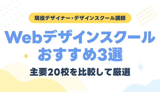 Webデザインスクールおすすめ3選！主要20校を比較して現役講師が厳選【2026年】