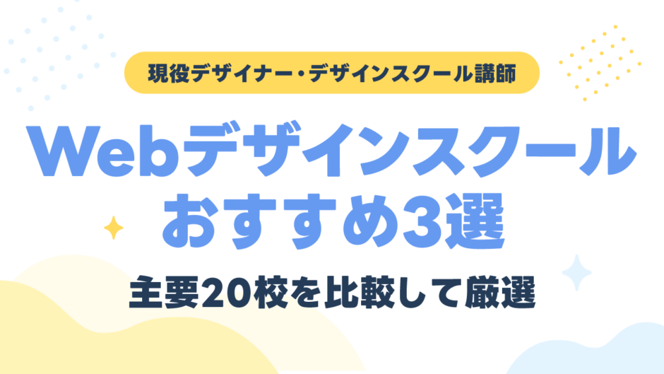 Webデザインスクールおすすめ3選！主要20校を比較して現役講師が厳選【2026年】