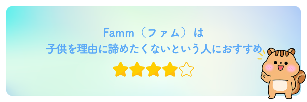 Fammは子どもを理由に諦めたくないという人におすすめ
