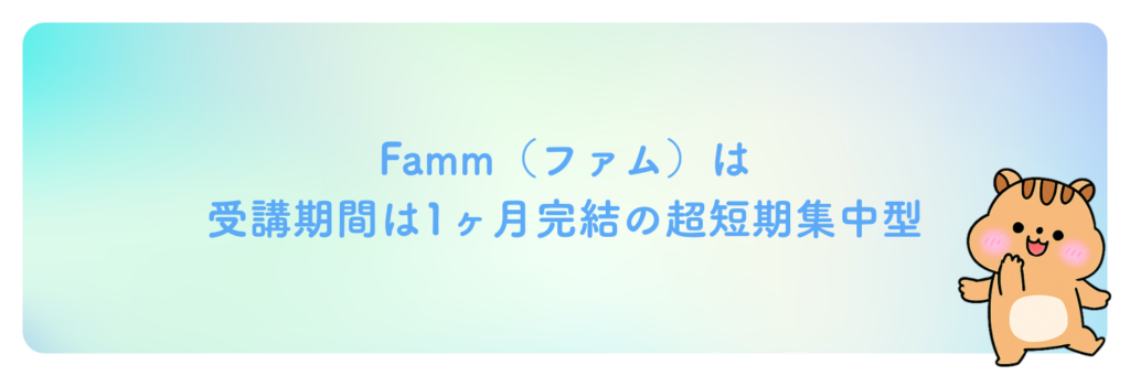 Fammは短期集中1ヶ月！「育休中」にも無理なく完結