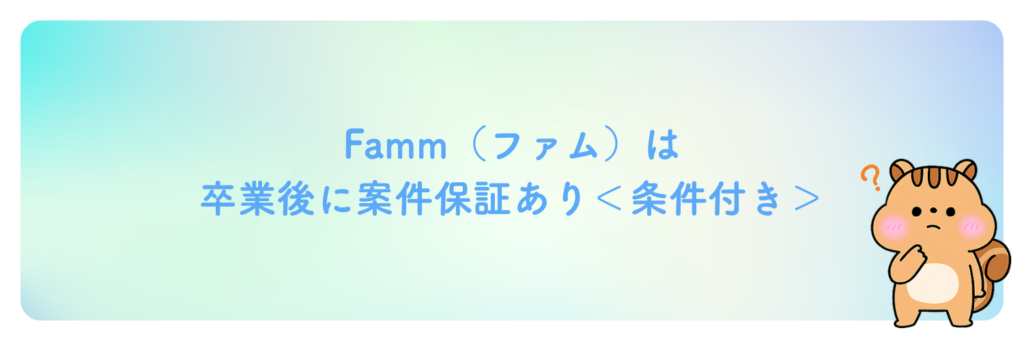 Fammは卒業後の「5件の案件保証」で実績が作れる