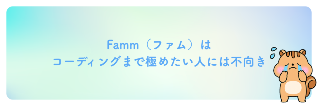 Fammはコーディングを極めたい人には不向き
