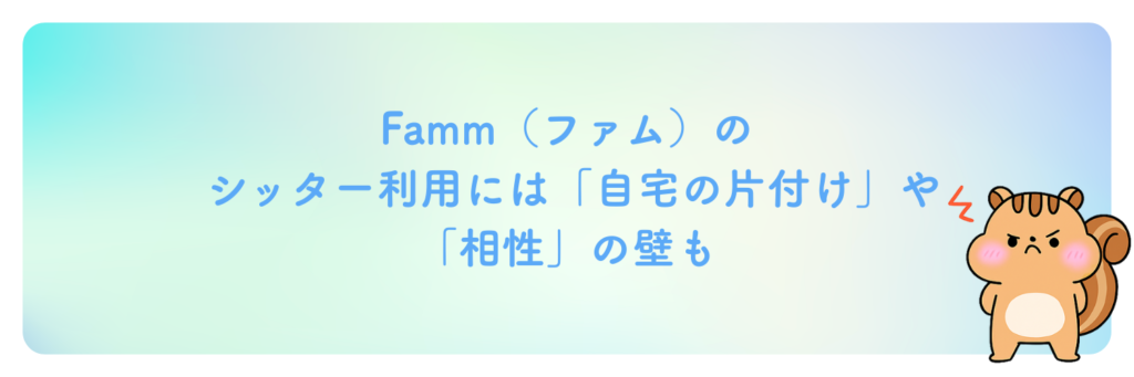Fammのシッター利用には「自宅の片付け」や「相性」の壁も