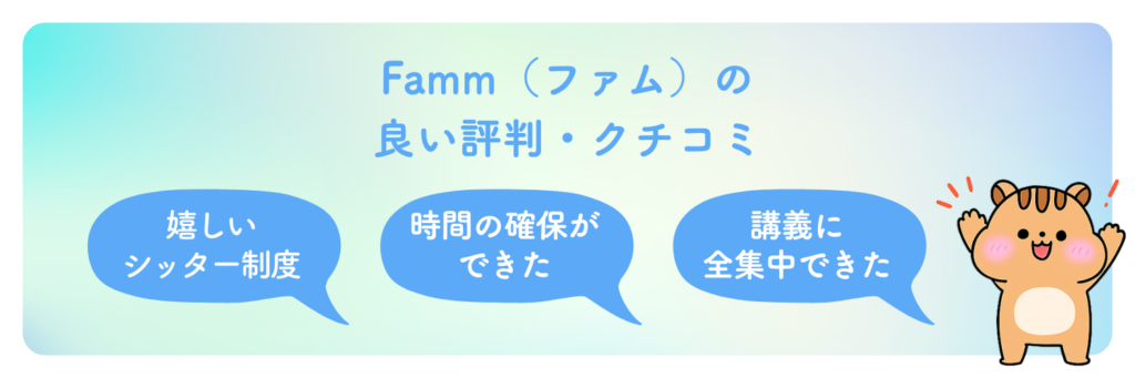 Fammの良い評判・口コミ