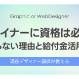 Webデザイナーに資格は必要？現役講師の本音「いらないけれど、選ばれる理由」を解説