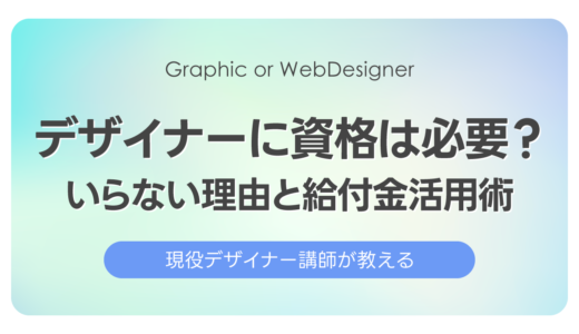 Webデザイナーに資格は必要？いらない理由と給付金活用術！