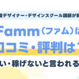 Famm(ファム)スクールの口コミ・評判は?怪しい・稼げないと言われる理由を現役講師が検証