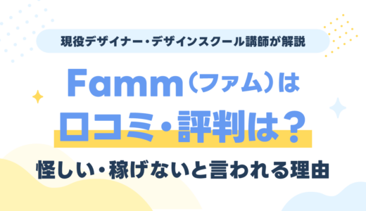 Famm（ファム）の口コミ・評判は？怪しい・稼げないと言われる理由を現役講師が検証