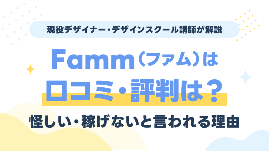 Famm（ファム）スクールの口コミ・評判は？怪しい・稼げないと言われる理由を現役講師が検証
