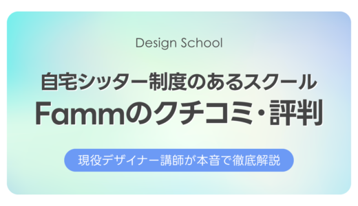Famm（ファム）の口コミ・評判｜デザイナー歴25年の現役講師が本音で評価