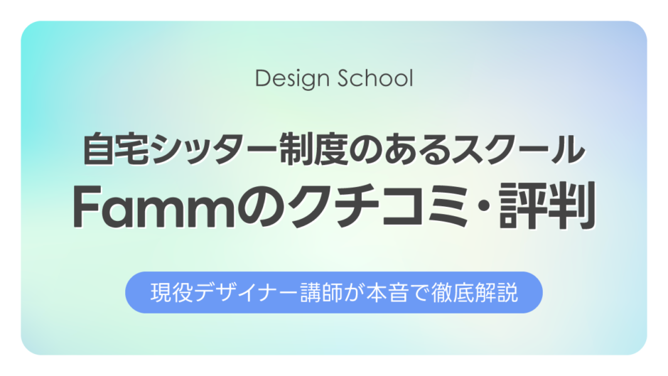 Fammの口コミ・評判｜自宅シッター制度のあるデザインスクール