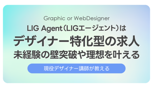 LIG Agent（LIGエージェント）はデザイナー特化型の求人紹介で未経験の壁や理想を叶える
