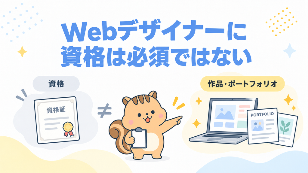 Webデザイナーに資格は必須ではない