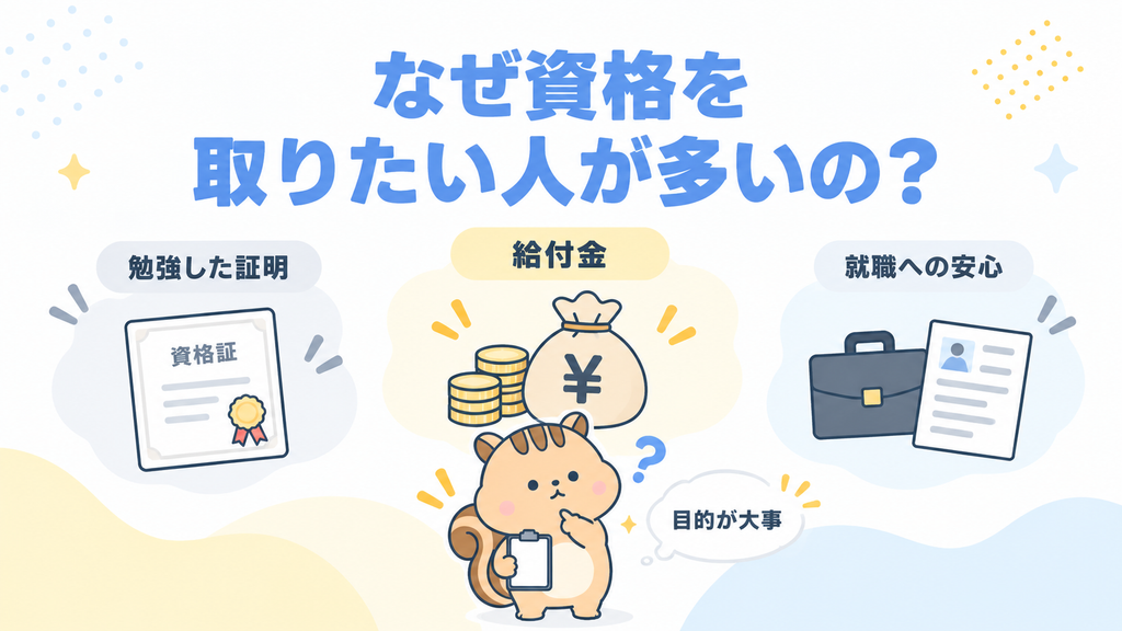 なぜ「資格はいらない」と言っても、取りたい人が多いのか?
