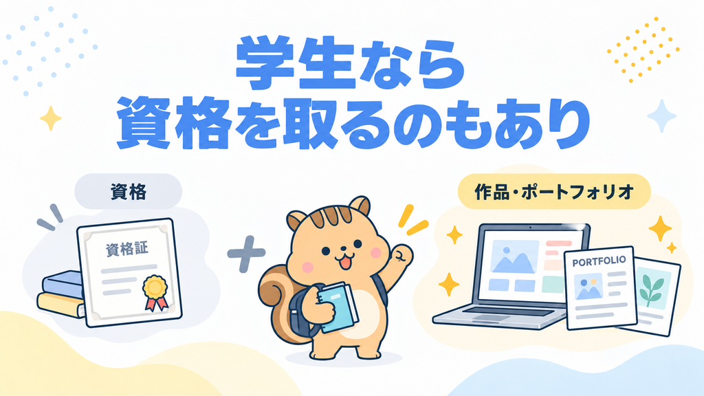 学生ならWebデザインの資格を取るのもあり